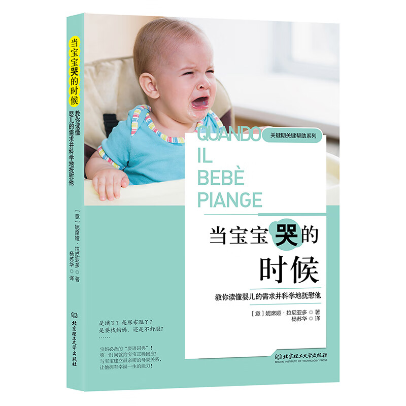 当宝宝哭的时候：教你读懂婴儿的需求并科学地抚慰他详情图