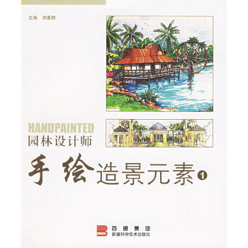 正版现货园林设计师手绘造景元素1