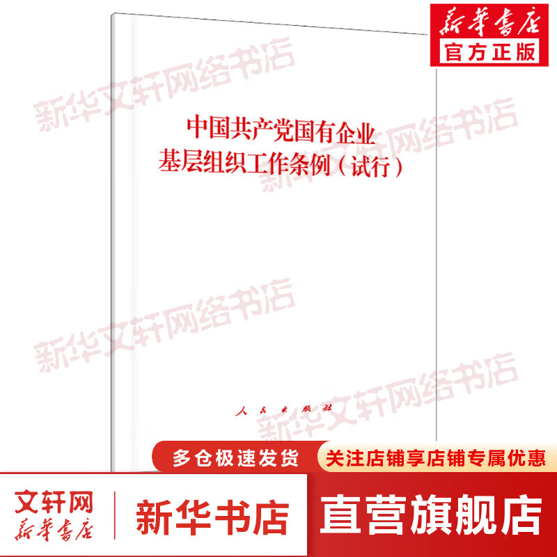 中国共产党国有企业基层组织工作条例(试行)