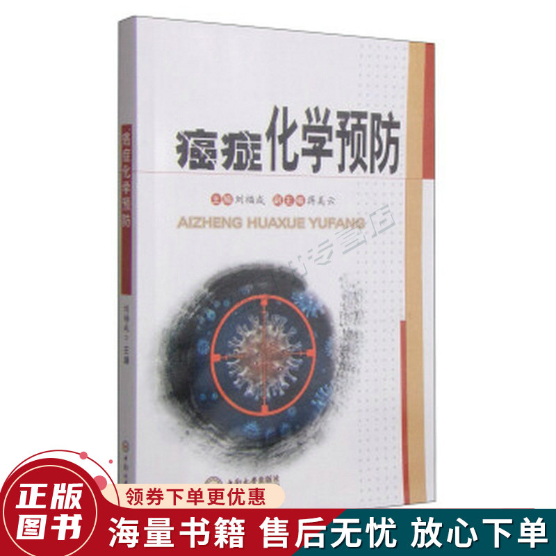 癌症化学预防