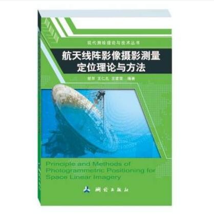 航天线阵影像摄影测量定位理论与方法 作者：胡莘，王仁礼，王建荣
