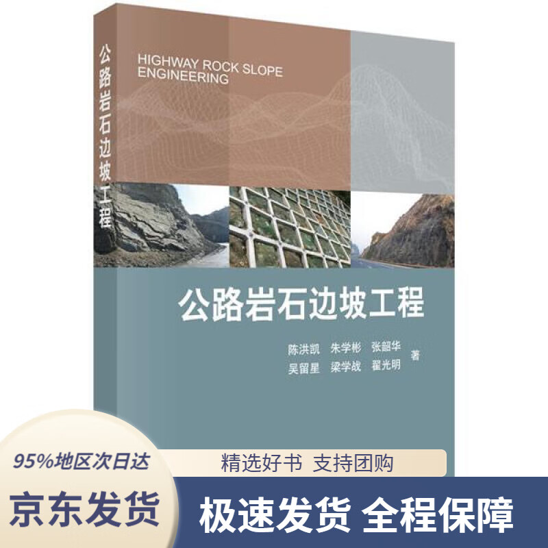 【新华书店正版】公路岩石边坡工程陈洪凯等科学出版社9787030646576