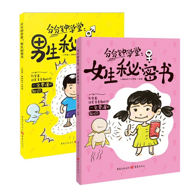 男生秘密书女生秘密书身体科普知识幽默漫画青春期儿童读物女孩男孩成长发育自我保护生理期知识性教育我们的身体 2本：男生秘密+女生秘密