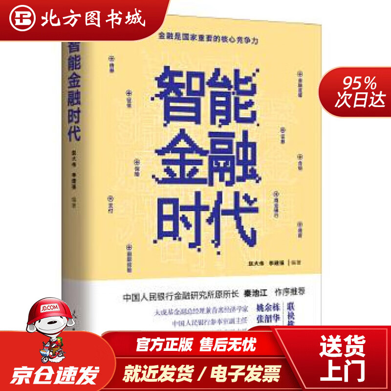 智能金融时代赵大伟李建强人民日报出版社 