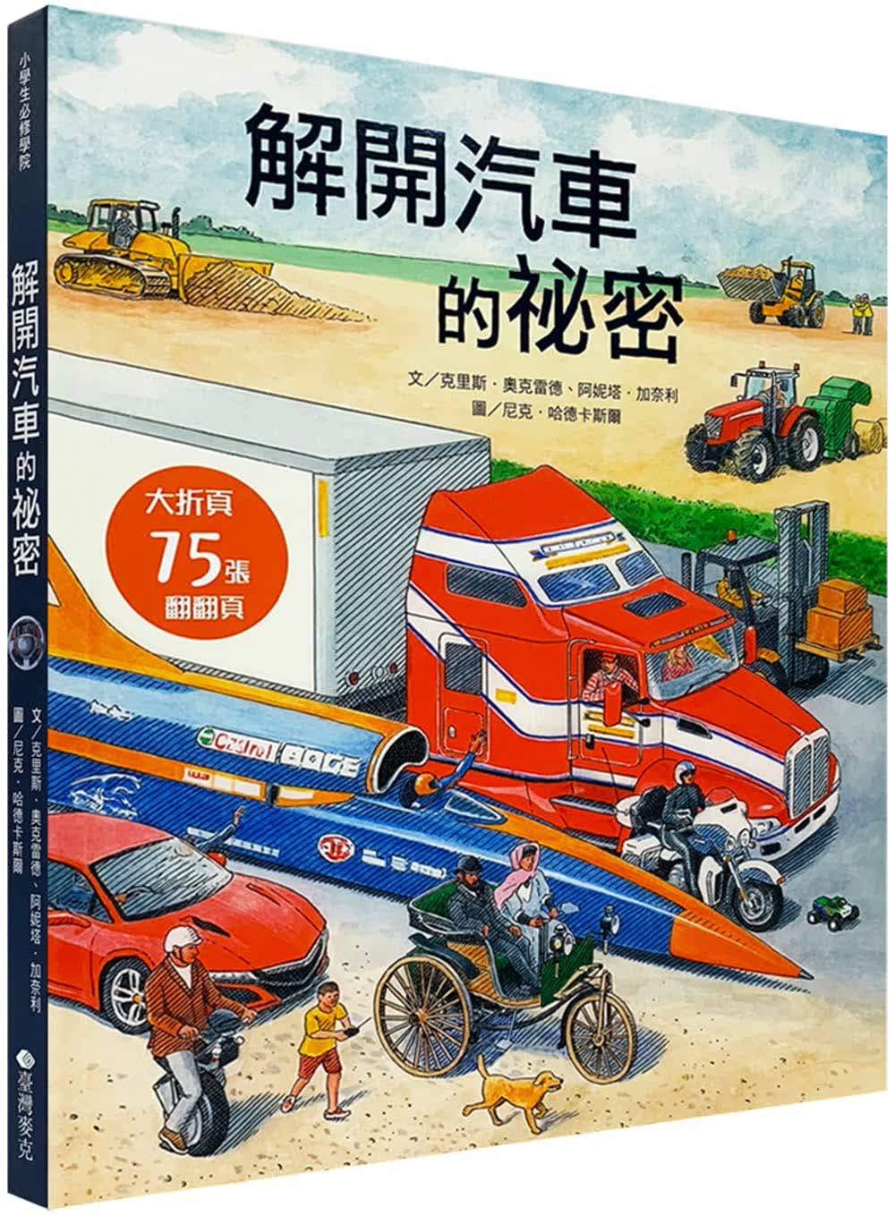 预售 克里斯．奥克雷德 解开汽车的秘密 中国台湾麦克
