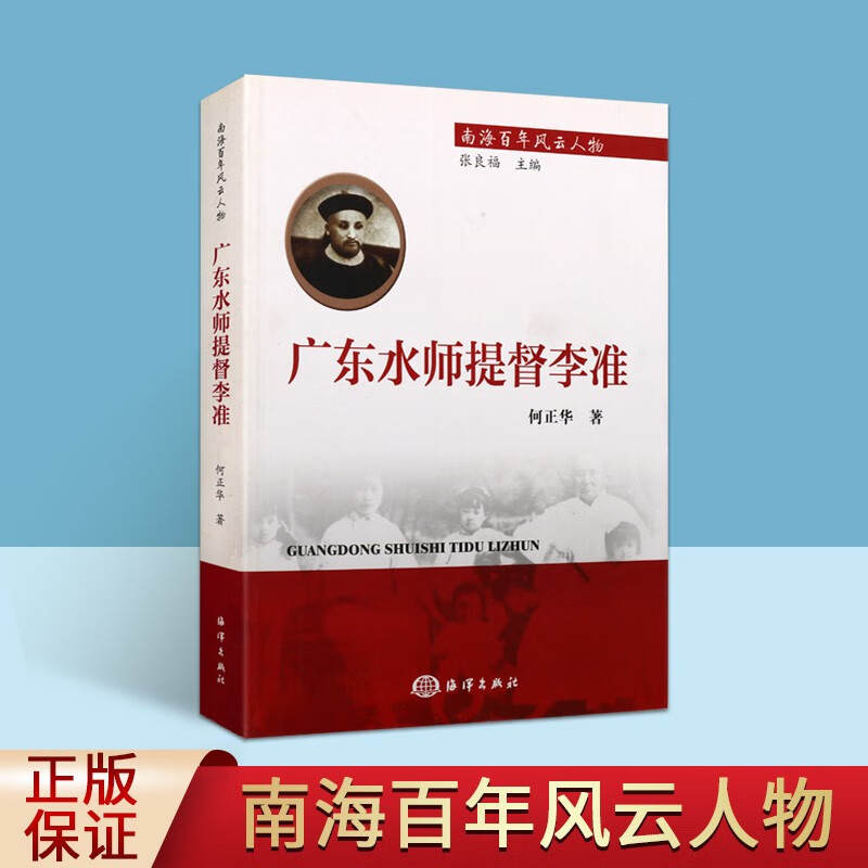 南海百年风云人物 李准史实传记 李准与南海史实 广东水师 李准自传