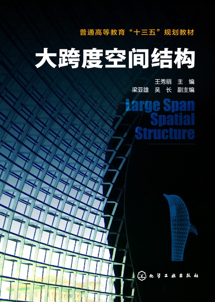 大跨度空间结构 王秀丽 主编