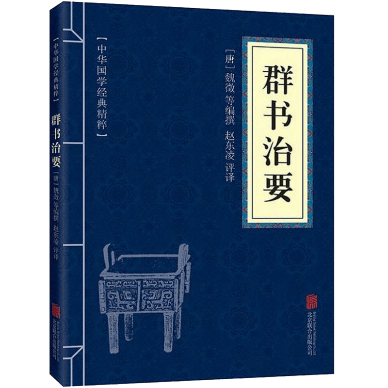 中华国学经典精粹：群书治要