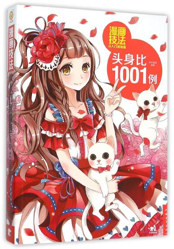 漫画技法从入门到精通(头身比1001例)
