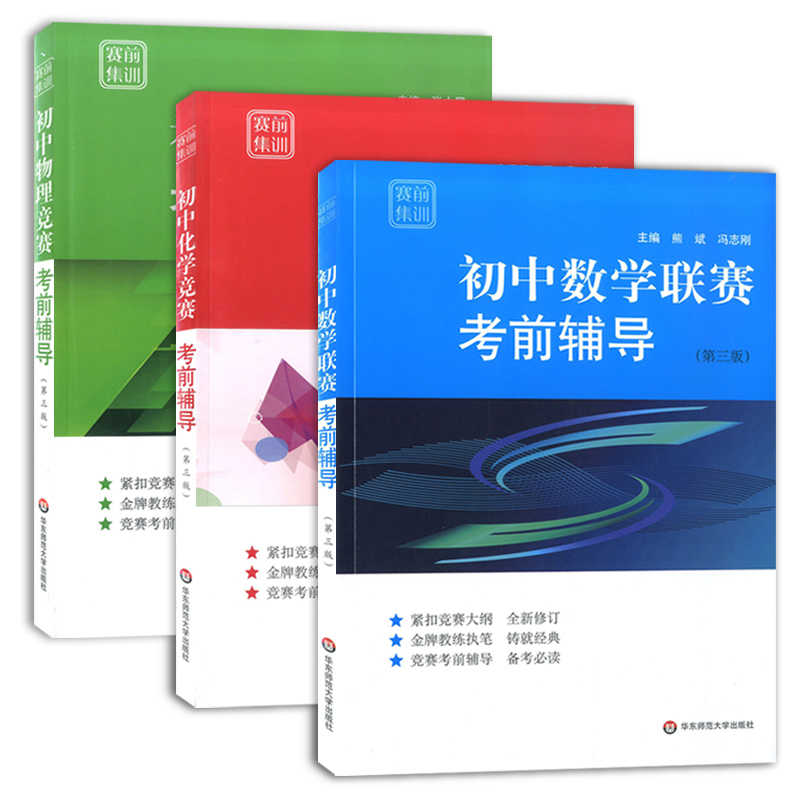初中数学联赛+物理竞赛+化学竞赛 考前辅导 全套3本 初中数理化经典竞赛辅导教材 初中生理科竞赛辅导