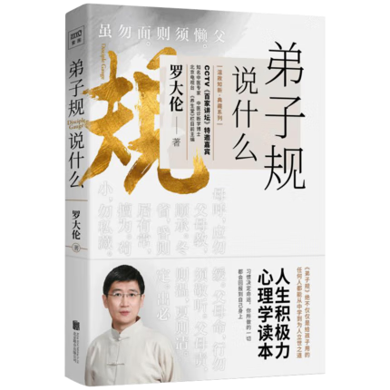 弟子规说什么 罗大伦的书籍积极心理学读本心理正能量养生堂百家讲坛教育孩子国学经典家规处世之道人