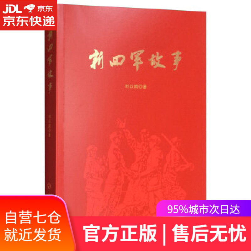 【新华书店】新四军故事 刘以顺 人民出版社 9787010196558