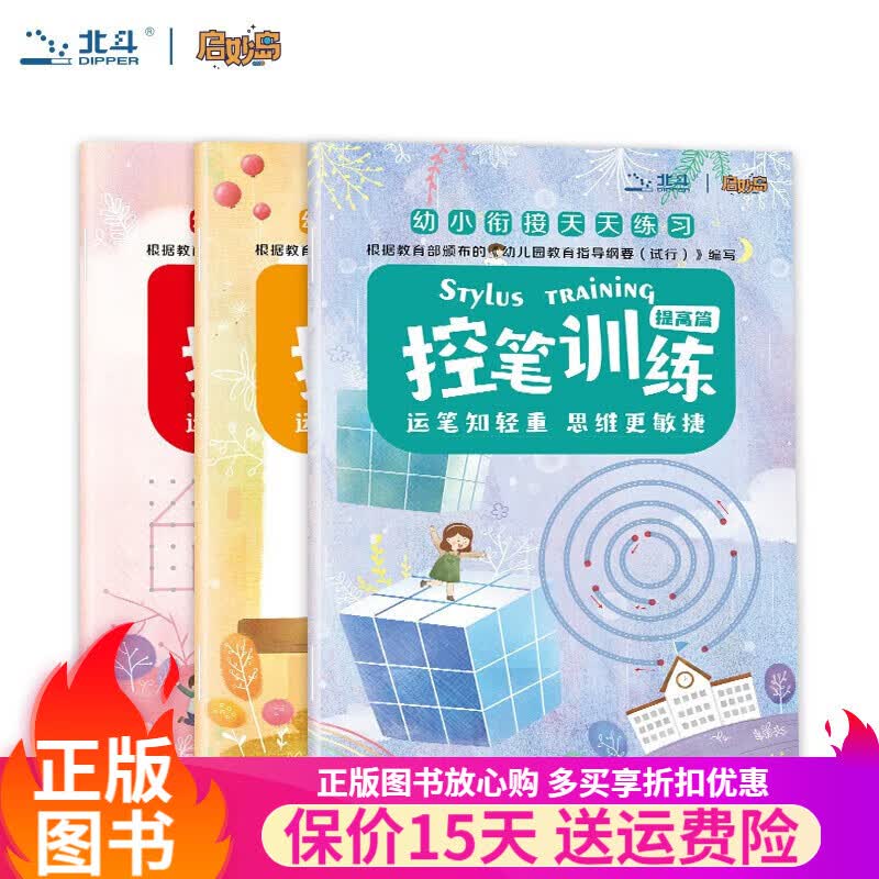 儿童控笔训练专注启蒙入门篇全三册幼小衔接天天练控笔训练 儿童控笔训练套装三本