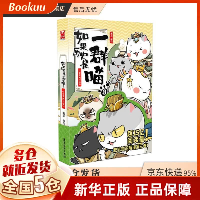 【包邮漫友官方特约店】假如如果历史是一群喵一只猫喵 肥志著 3秦楚两汉篇