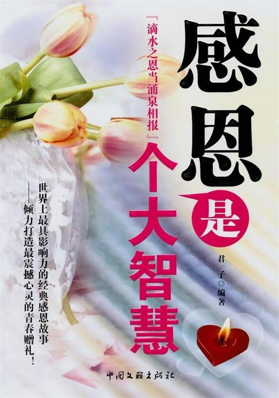 感恩是个大智慧:滴水之恩当涌泉相报 君子 著【正版】