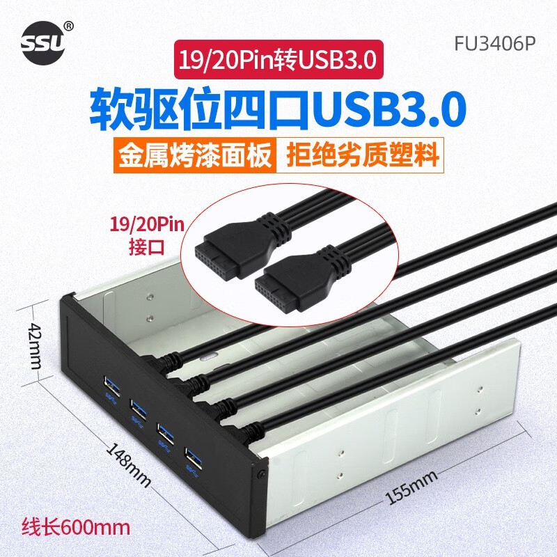 SSU 速优 台式机USB3.0前置面板四口 19/20Pin转光驱位两口USB3.0扩展 配件 光驱位四口