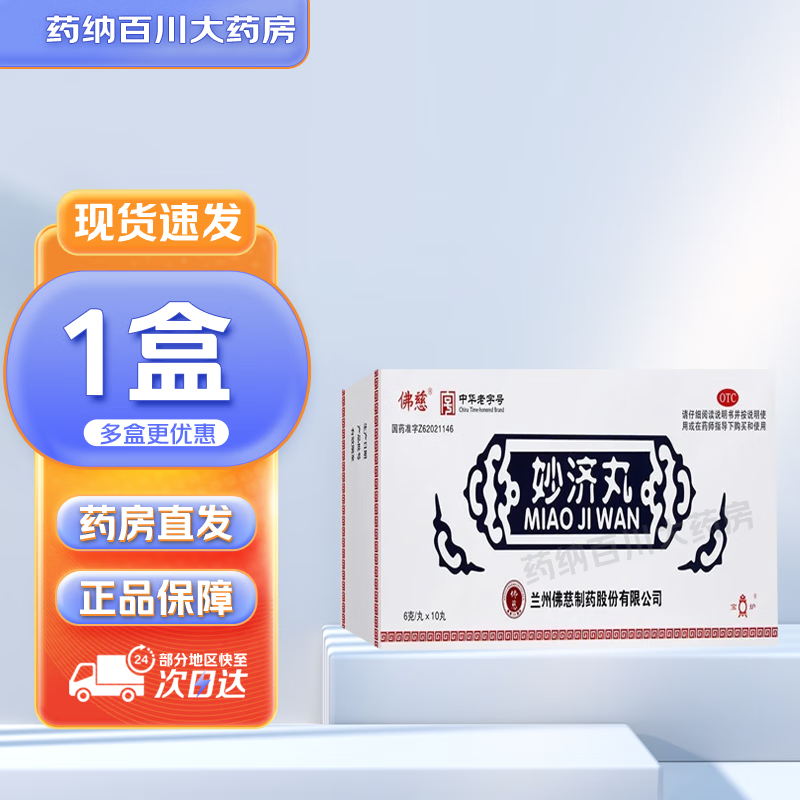 佛慈 妙济丸6g*10丸 补益肝肾 祛湿通络 活血止痛 1盒装