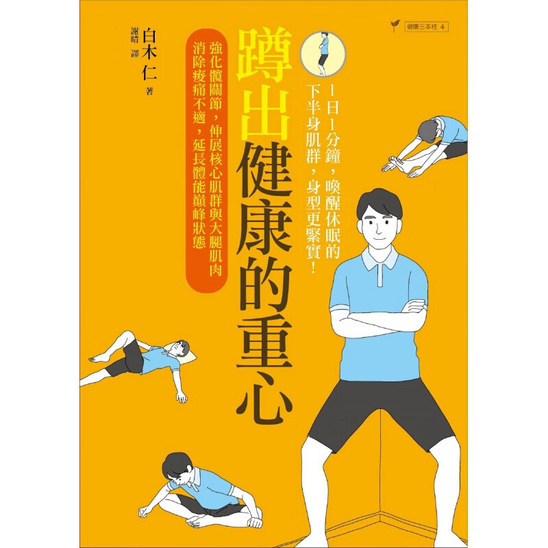 预订台版 蹲出健康的重心 强化髋关节 伸展核心肌大腿肌肉消除酸痛不适延长体运动健