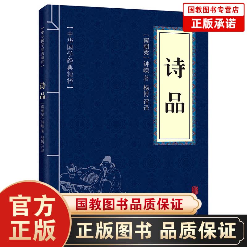 中华国学经典精粹一诗品 国学古籍古代文学作品畅销书籍
