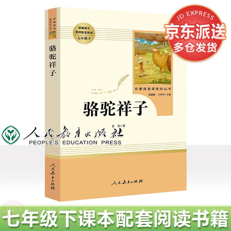 【包邮】骆驼祥子老舍原著正版完整版人民教育出版社七年级下教材配套初中统编语文推荐阅读文学名著中学生课外书籍怎么看?