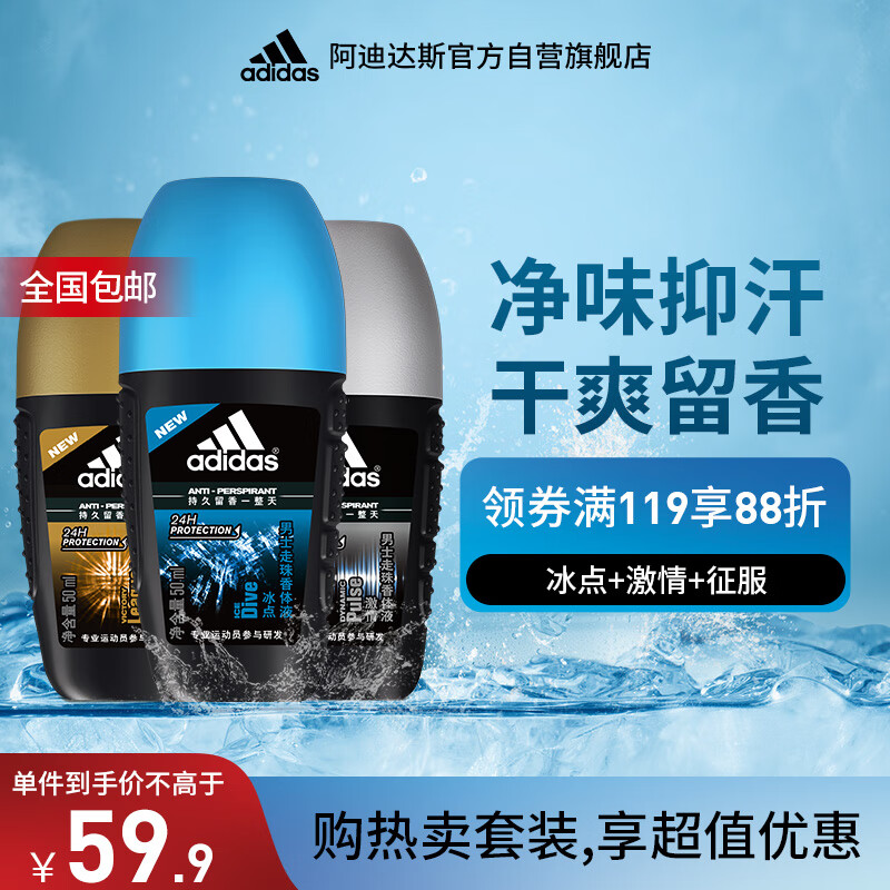 阿迪达斯 （adidas）男士走珠止汗露滚珠香体液套装150ml（冰点+激情+征服）