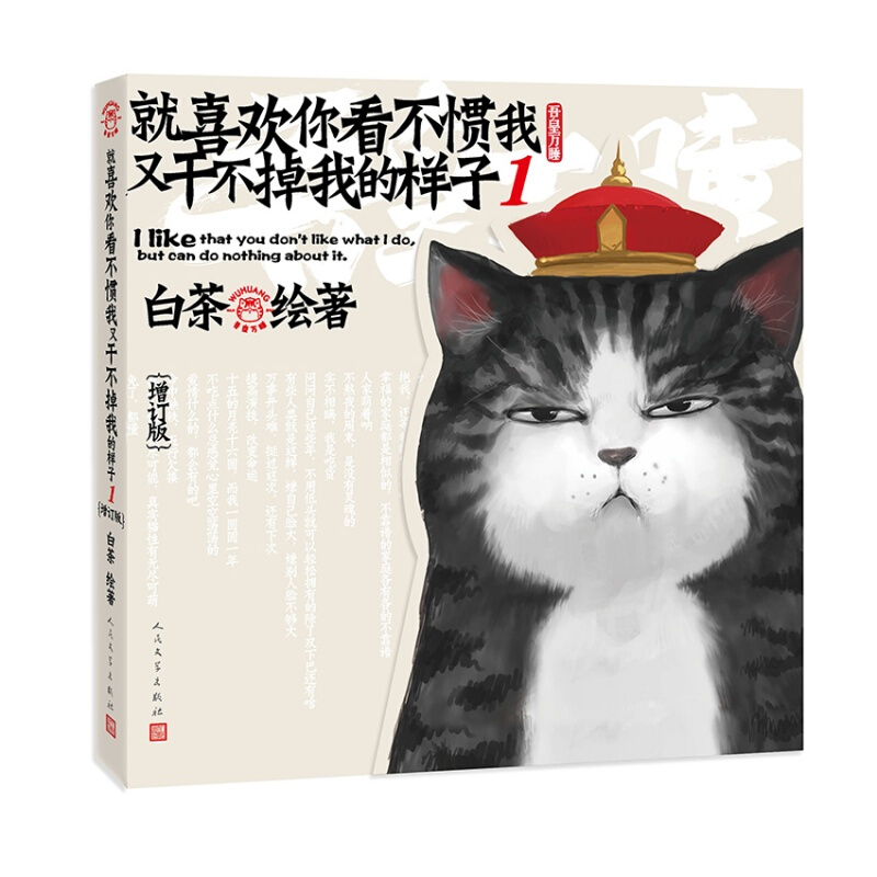 官方正版 就喜欢你看不惯我又干不掉我的样子1 增订版 白茶绘 漫画 作品集 吾皇 绘本 萌宠 文学