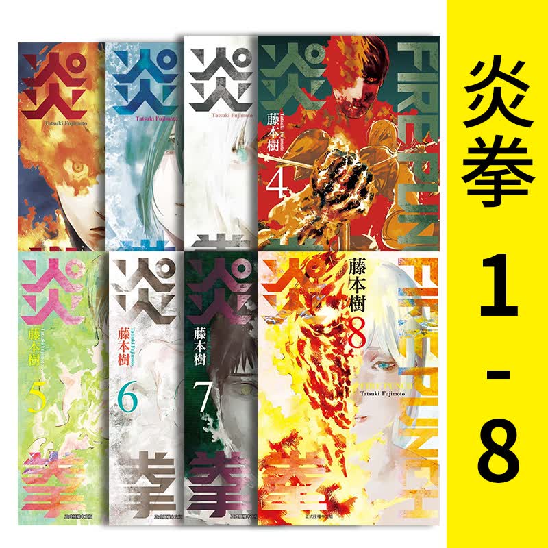 【预售】FIRE PUNCH 炎拳 1-8 漫画 全套装 台版漫画书 东立 港台原版图书籍台版正版 藤本树漫画 藤本树短篇漫画家 蓦然回首作者