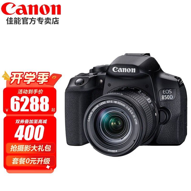 佳能（Canon） EOS 850D套机单反相机850d 800D升级版入门高端单反Vlog相机 18-55mm IS STM套机【全新未拆封】 官方标配【不含内存卡/不送大礼包】