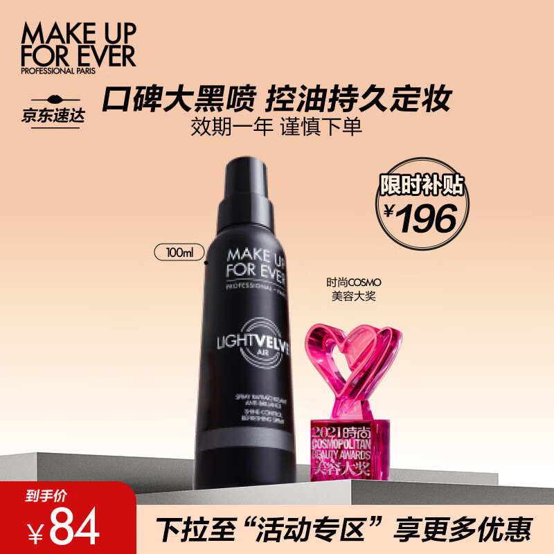 玫珂菲（MAKE UP FOR EVER）控油持妆喷雾 100ml高性价比高么？