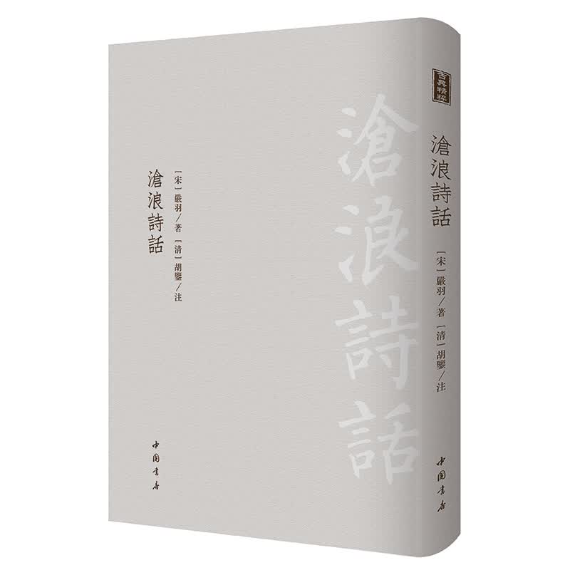 沧浪诗话 古典精粹 中国书店 16开精装 影印本 全一册