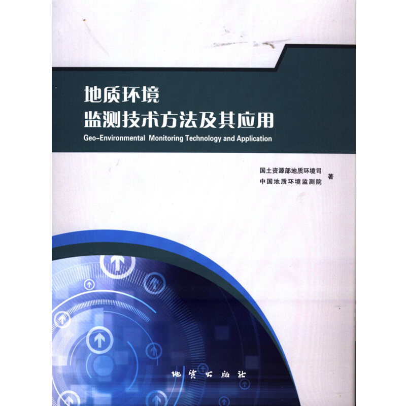 正版 地质环境监测技术方法及其应用 地质出版社 9787116089662