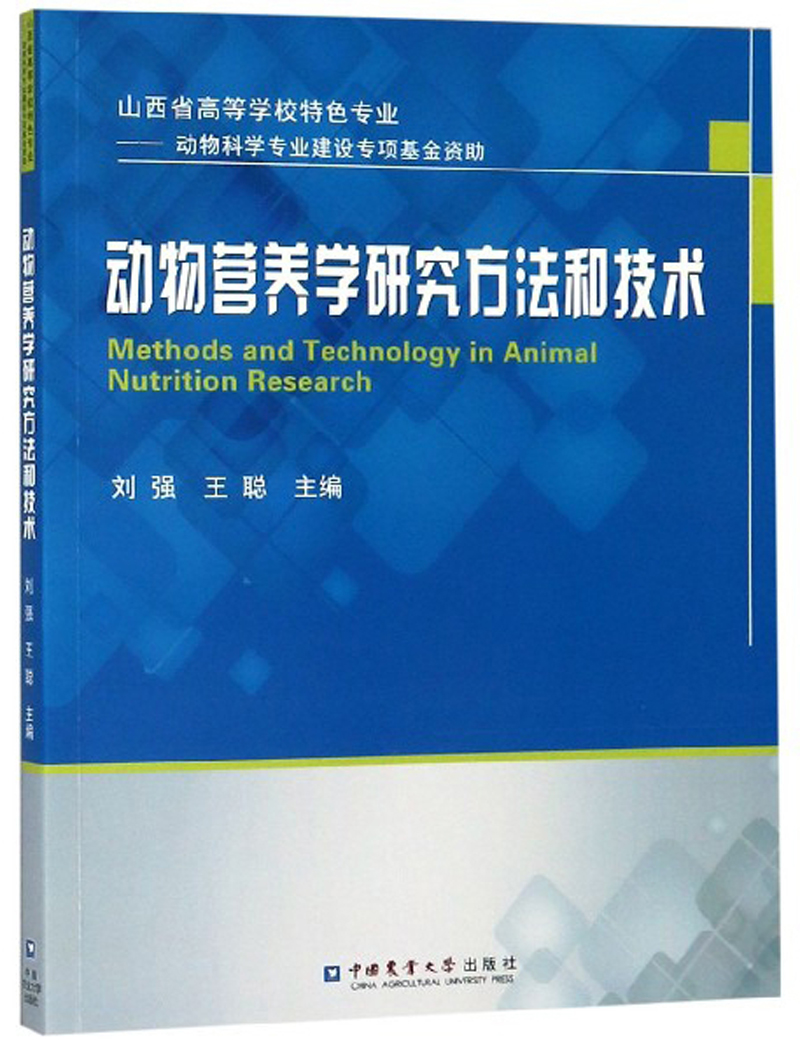 动物营养学研究方法和技术