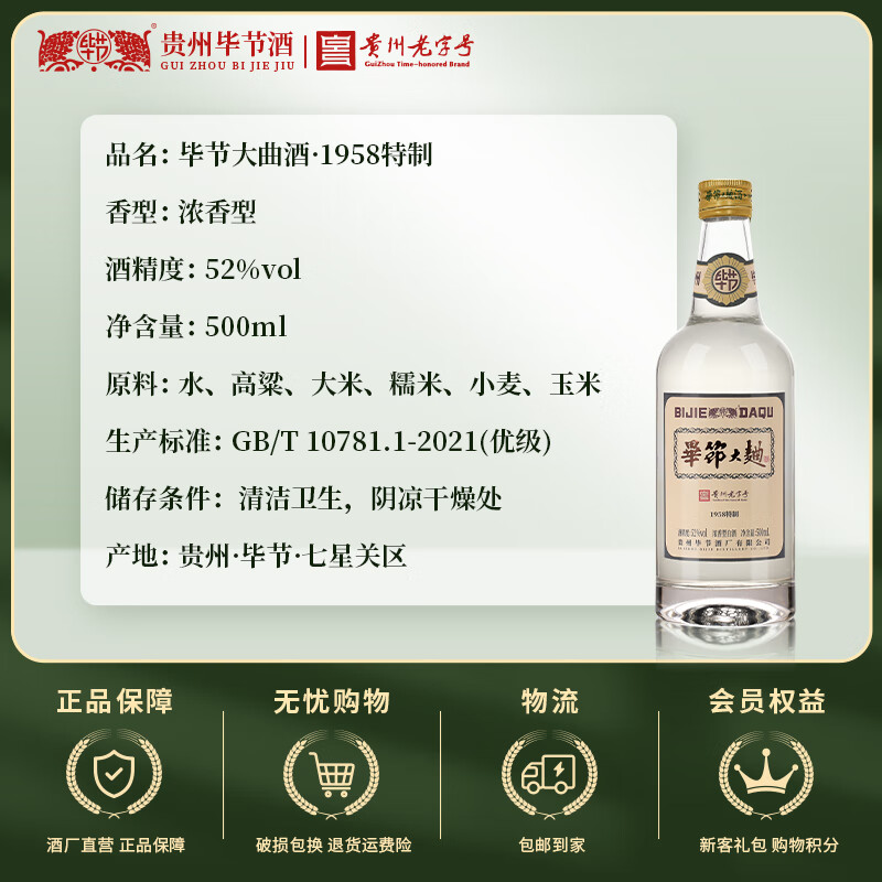 毕节酒 1958特制 52度贵州浓香型白酒粮食固态发酵礼盒宴请送礼品 52%