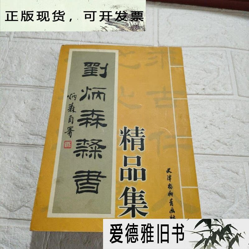 【二手9成新】刘炳森隶书精品集