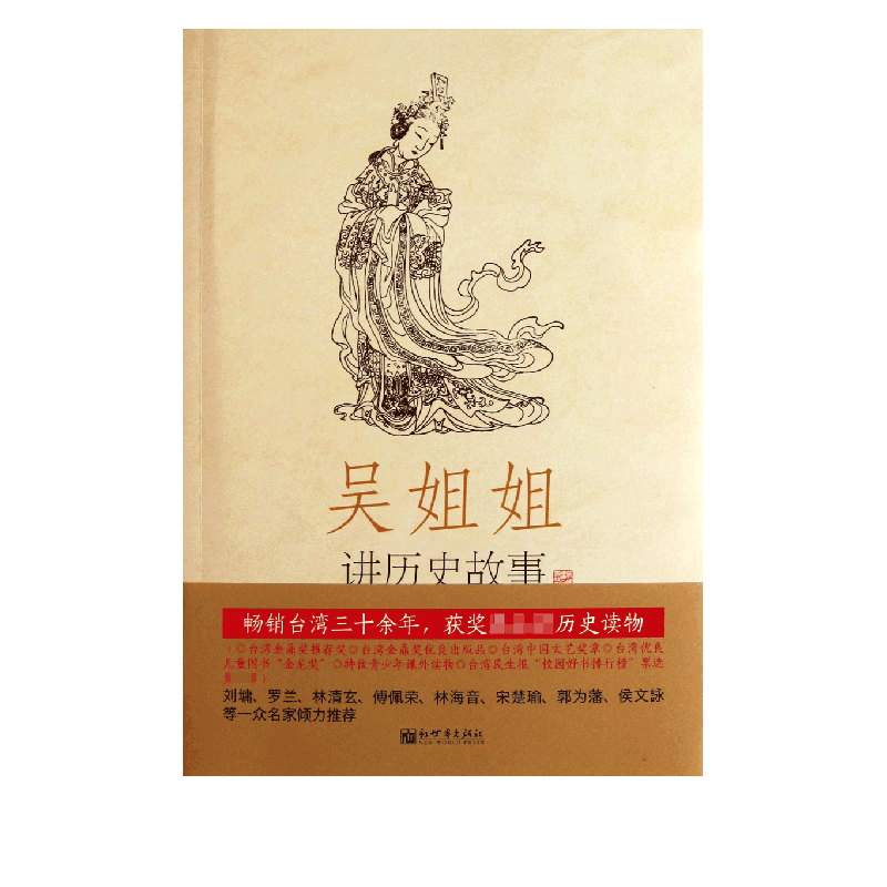吴姐姐讲历史故事(第5册唐618年-906年)