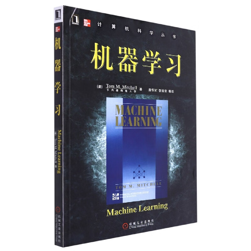 机器学习/计算机科学丛书 (美)米歇尔