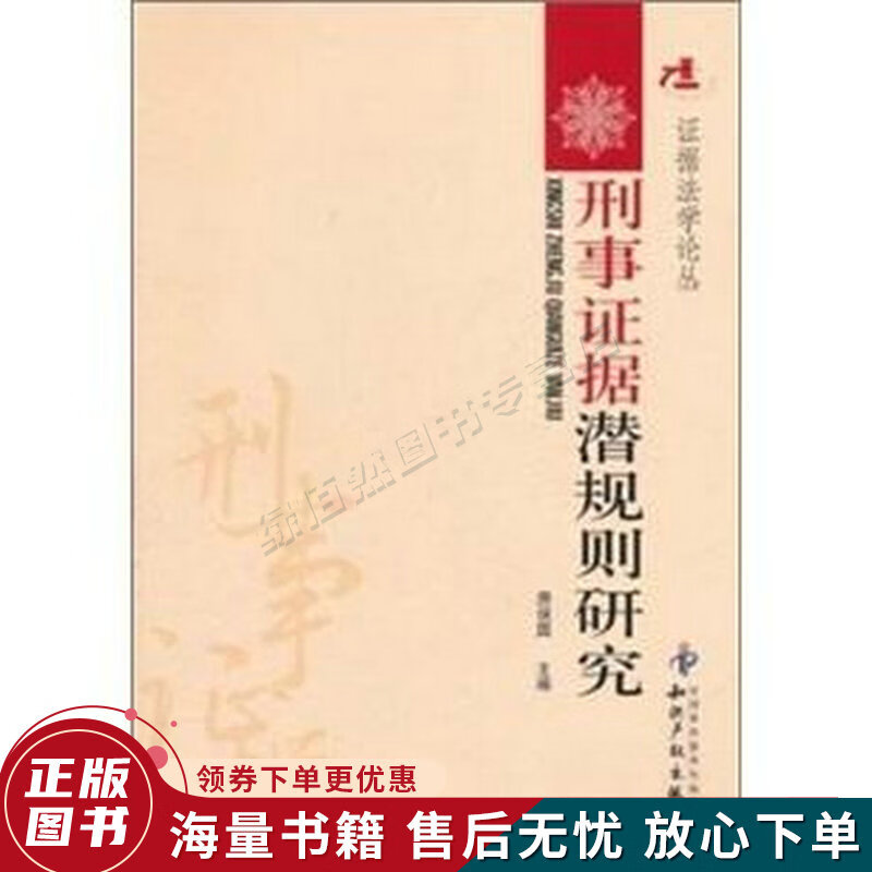 刑事证据潜规则研究