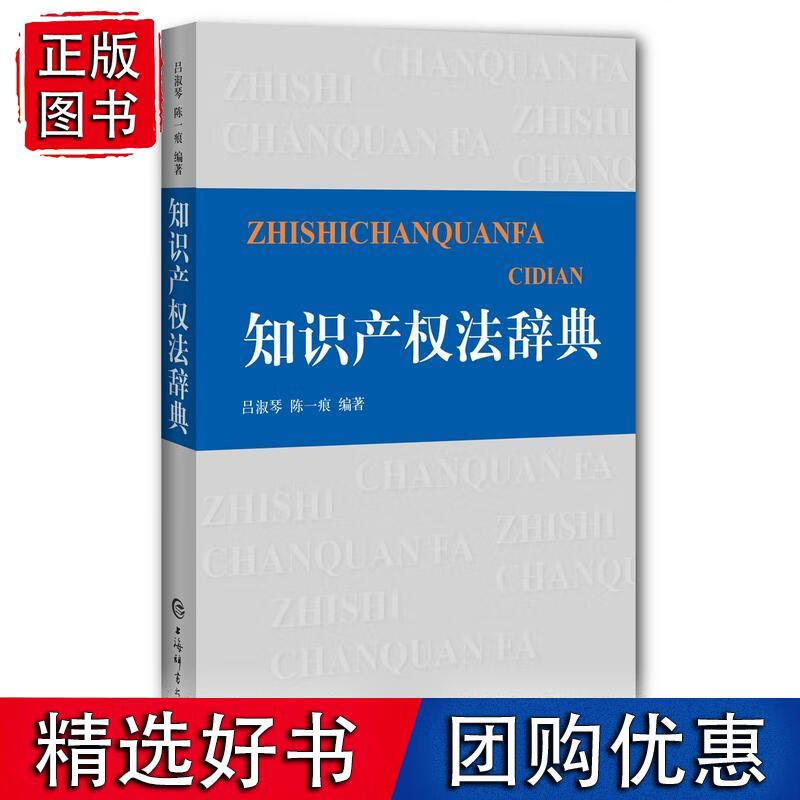 知识产权法辞典