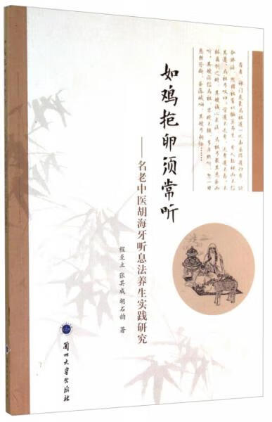 正版现货如鸡抱卵须常听:名老中医胡海牙听息法养生实践研究(古代道家