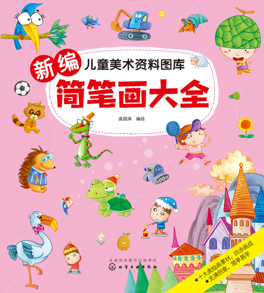 新编简笔画大全 庞国涛 编绘 儿童美术资料图库