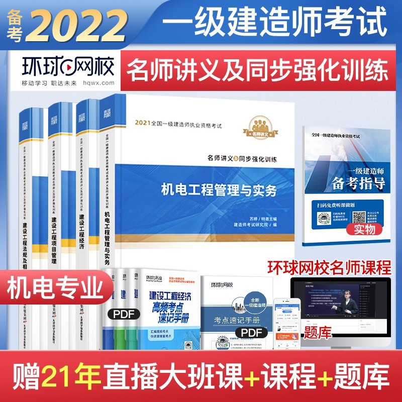 一级建造师2022教材 一建教材配套环球网校名师讲义及同步强化训练 机电实务+项目管理+工程经济+法规全套4本赠2021年考试真题试卷