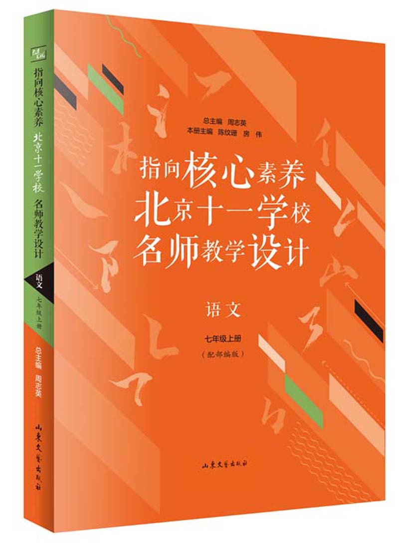 指向核心素养：北京十一学校名师教设计（语文 七年级上册）