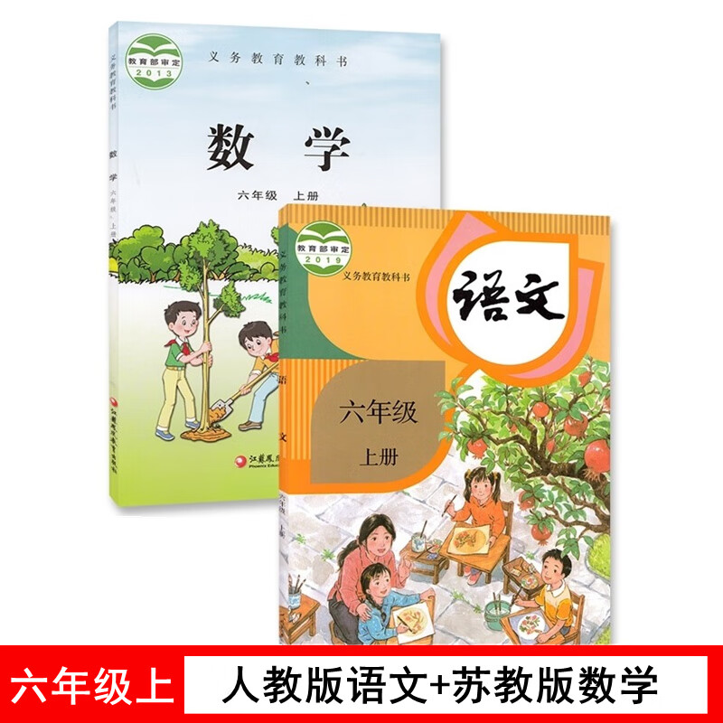 【江苏适用】全新人教版小学课本六年级上册语文书苏教版六年级上册数学书全套2本教材教科书6上语文人民教育出版社数学语文六年级上册书