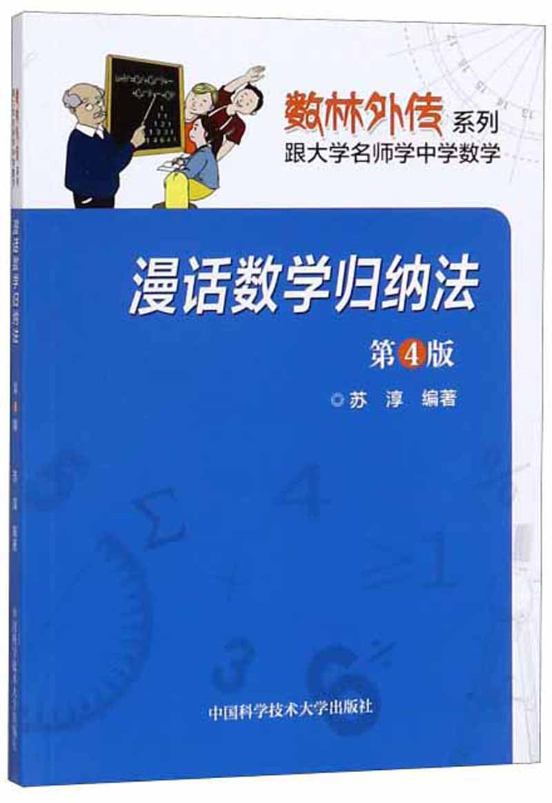 漫话数学归纳法（第4版）/数林外传系列