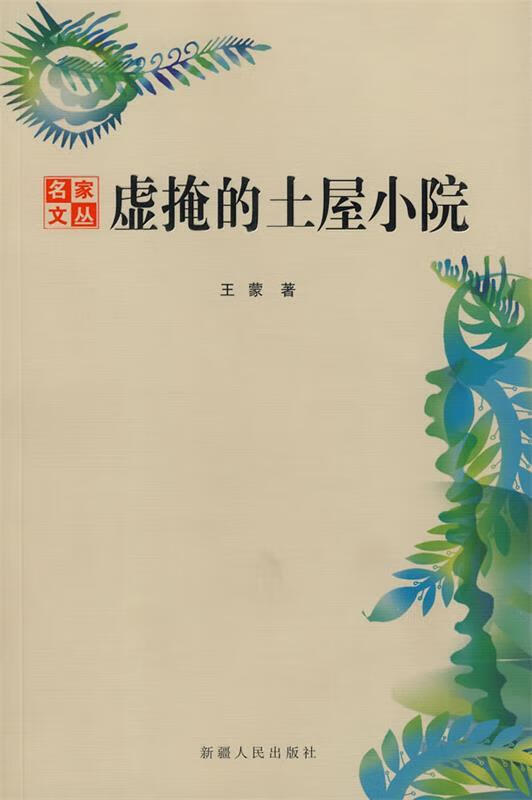 虚掩的土屋小院 王蒙 著【正版】