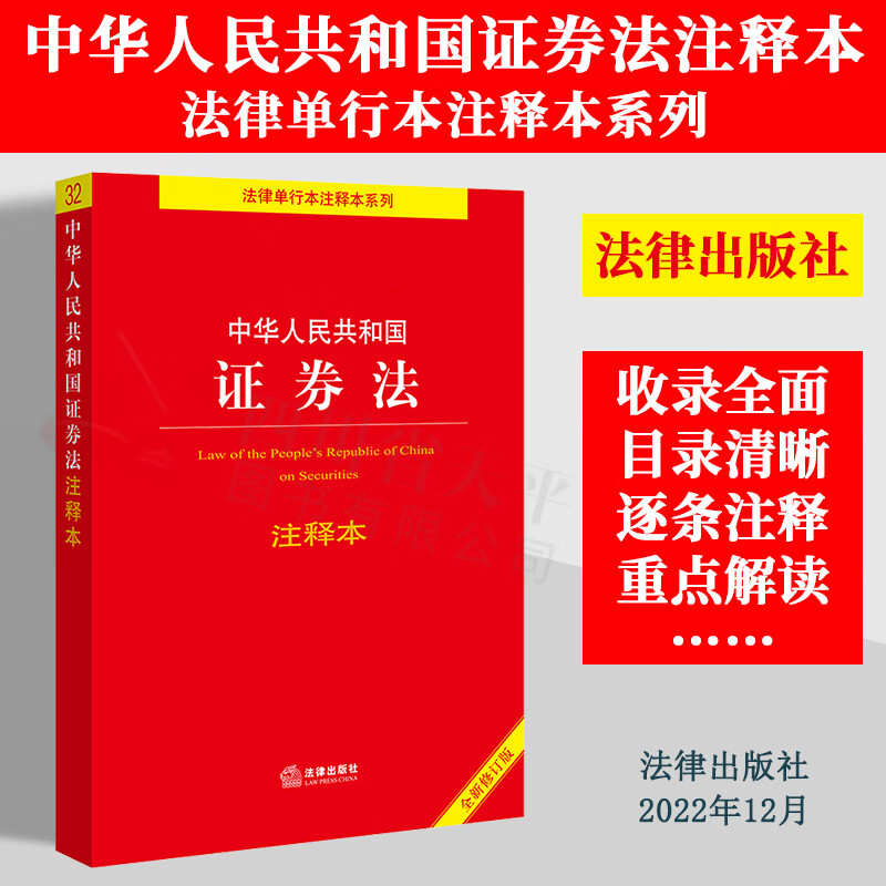 中华人民共和国证券法 注释本