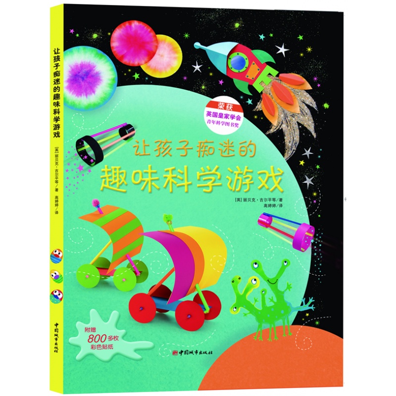 【正版】让孩子痴迷的趣味科学游戏 级儿童艺术科普书 附赠800多枚彩色贴纸