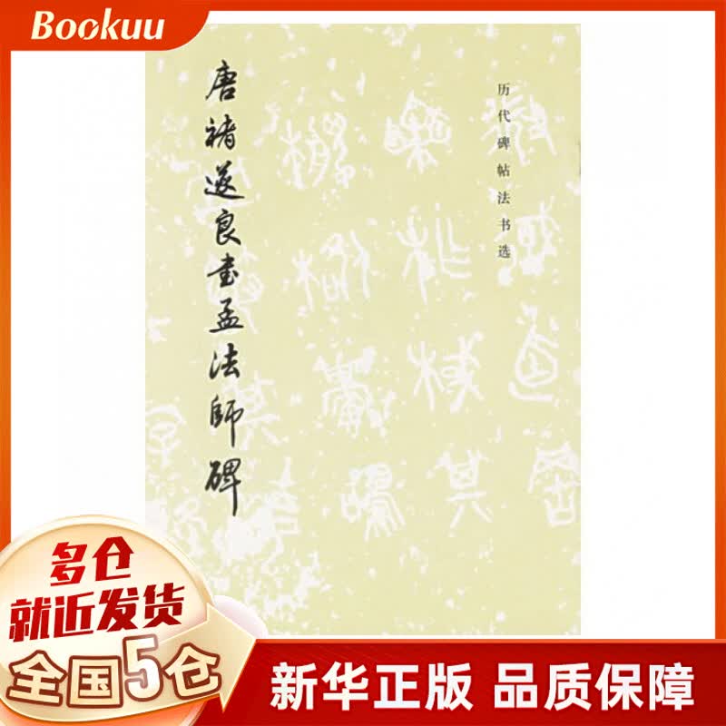 唐褚遂良书孟法师碑/历代碑帖法书选