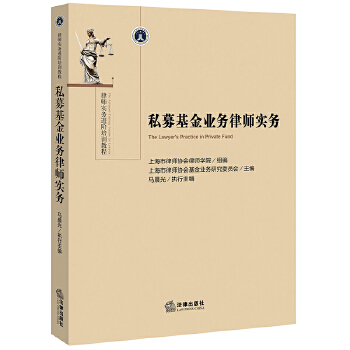私募基金业务律师实务