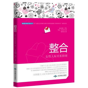 整合 女性人际关系指南